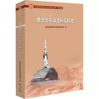 醉染图书紫金县老区发展史9787218146980