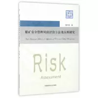 醉染图书煤矿安全管理风险评价方法及应用研究9787312040467