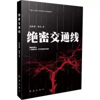 醉染图书绝密交通线9787505151482