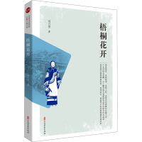 醉染图书梧桐花开9787520522069