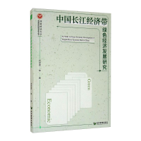 醉染图书中国长江经济带绿色经济发展研究9787509674758