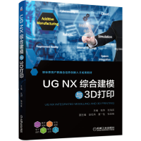 醉染图书UG NX综合建模与3D打印9787111668688