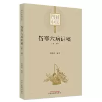 醉染图书伤寒六病讲稿. 第二册9787513275842