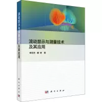 醉染图书流动显示与测量技术及其应用9787030648525