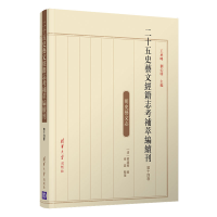 醉染图书二十五史艺文经籍志考补萃编续刊 第十四卷9787302563730