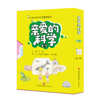 醉染图书亲爱的科学(辑)9787548839750