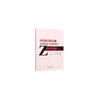 醉染图书中国区域金融发展探索与政策建议9787521813524