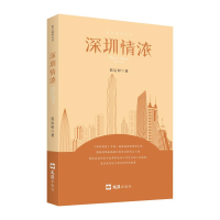 醉染图书深圳情浓9787549628445