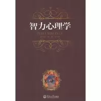 醉染图书智力心理学9787566800251
