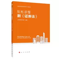 醉染图书轻松读懂新《券法》9787010224