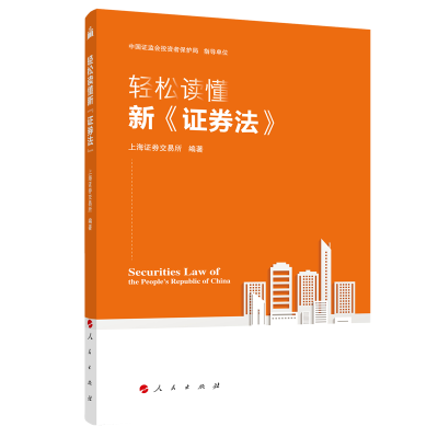 醉染图书轻松读懂新《券法》9787010224