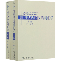 醉染图书中古近代汉语词汇学(全2册)9787100058766