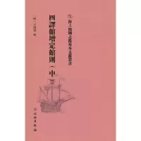 醉染图书四译馆增定馆则(中)9787501075348