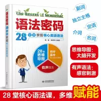 醉染图书语法密码:28堂课掌握核心英语语法9787517090304