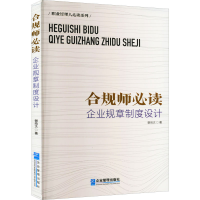 醉染图书合规师 企业规章制度设计9787516425558