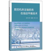 醉染图书数控机床主轴系统在线动平衡技术9787518071449