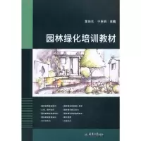 醉染图书园林绿化培训教材9787561867884