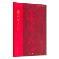 醉染图书画说初心 南昌起义9787550318991