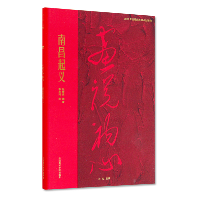 醉染图书画说初心 南昌起义9787550318991