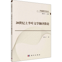 醉染图书20世纪上半叶文学翻译散论9787030636478