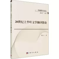 醉染图书20世纪上半叶文学翻译散论9787030636478