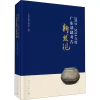 醉染图书2010~2014年度广东基建考古新发现9787030665720