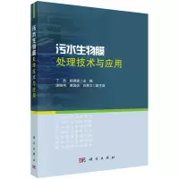 醉染图书污水生物膜处理技术与应用9787030725479