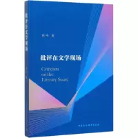 醉染图书批评在文学现场9787520363020