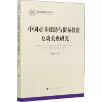 醉染图书中国对非援与贸易互动关系研究9787010222820