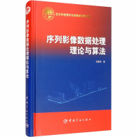 醉染图书序列影像数据处理理论与算法9787515917900