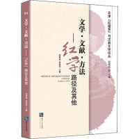 醉染图书文学·文献·方法——红学路径及9787513068901