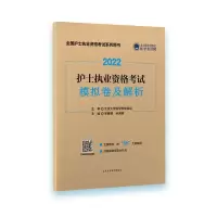 醉染图书护士执业资格模拟卷及解析9787565925979