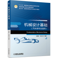 醉染图书机械设计基础(汽车类专业适用)9787111665489