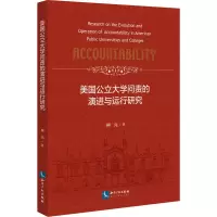 醉染图书美国公立大学问责的演进与运行研究9787513066457