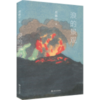 醉染图书浪的景观9787532182244