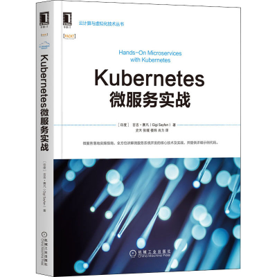 醉染图书Kubernetes微服务实战9787111655763