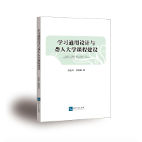 醉染图书学习通用设计与聋人大学课程建设9787513081290
