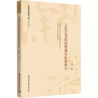 醉染图书文化艺术资机制及政策研究9787520372930