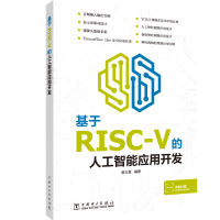 醉染图书基于RISC-V的人工智能应用开发9787519843892