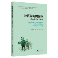 醉染图书社区学同体核心成员成长指要9787308201889