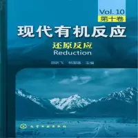 醉染图书现代有机反应--还原反应(第十卷)9787122153982