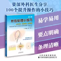 醉染图书外伤处理小技巧9787543341685