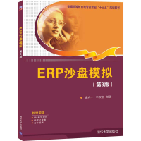 醉染图书ERP沙盘模拟(第3版)9787302552871