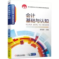 醉染图书会计基础与认知97871116573