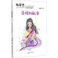 醉染图书桑琪的故事9787548077343