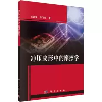 醉染图书冲压成形中的摩擦学9787030664198