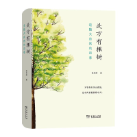 醉染图书北方有棵树 追随大自然的四季9787100189262