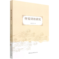 醉染图书怀安诗社研究9787522704821