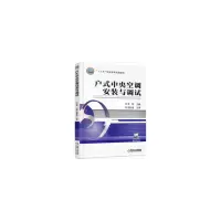 醉染图书户式中央空调安装与调试9787111521105