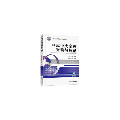醉染图书户式中央空调安装与调试9787111521105
